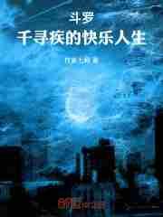 斗罗千寻疾的快乐人生 第41章