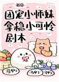 团宠小师妹拿稳小可怜剧本祈容