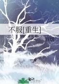 不服重生卫央