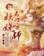 妖娆召唤师全文TXT百度