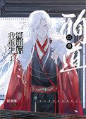 以身殉道后我重生了TXT免费