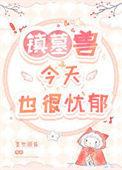 镇墓兽今天也很忧郁免费