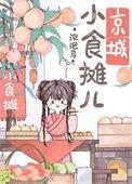 京城小摊儿美食日常作者泡泡马