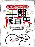 干翻修真界谢思思 第187章