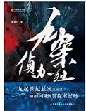 九案侦办组全文免费阅读