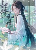 穿书前她修无情道 淼淼何所思 笔趣阁