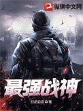最强战神李元霸