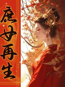 重生之庶女继妻全文免费阅读