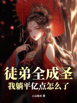 徒弟全成圣我躺平亿点怎么了全文阅读免费