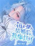我和大佬结婚之后