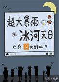 天幕直播预告天灾后格格党
