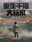 重生千禧大玩家有几个女主