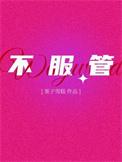 不服管的人聪明还是笨