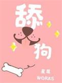 舔狗的近义词