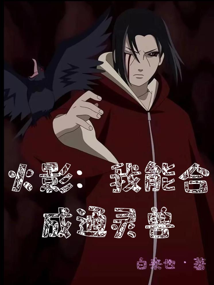 火影我能合成通灵兽TXT(白来也) - 旗