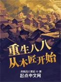 重生八八从木匠开始最新章节笔趣阁