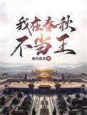 我在春秋不当王txt奇书网