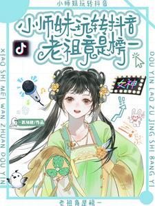小师妹 抖音