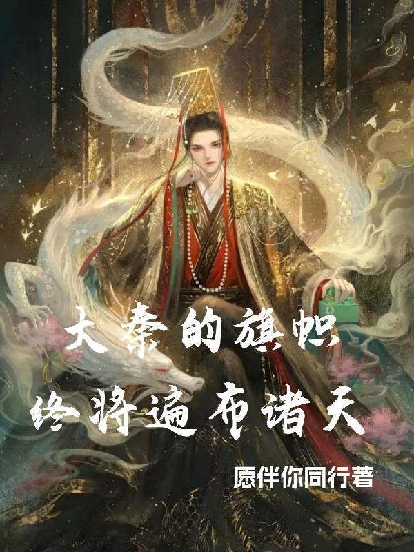 大秦的旗帜终将遍布诸天书海阁