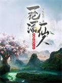 一花一酒一陶然