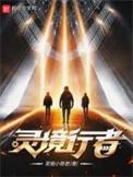 灵境行者全文免费阅读无弹窗