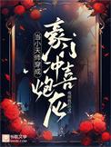 当小天师穿成豪门冲喜炮灰百度