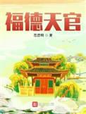 福德天官神道实力划分