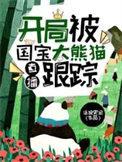 直播开局被国宝大熊猫跟踪大结局