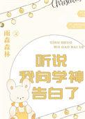 听说我向学神告白了百度