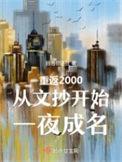 重返2000重芯开始