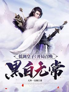 低调皇子开局召唤黑白无常笔趣阁