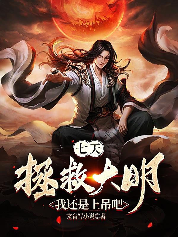 七天拯救大明?我还是上吊吧 第194章