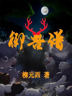 御兽谱作者改名了吗知乎