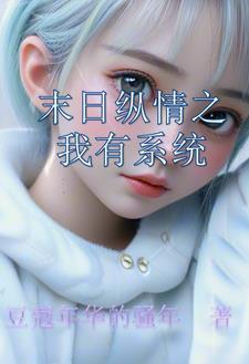 末日之我有系统房车