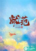 就范同义词