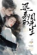 迟来的周先生短剧免费观看