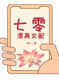 七零女配甜宠人生