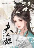 夫人她插翅难逃免费阅读全文
