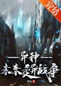 异种未来变异战争胖哈92