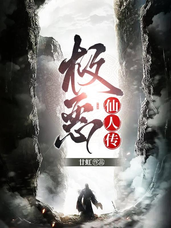 极恶仙人传 顶点 无弹窗