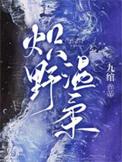 炽野温柔温峋身份