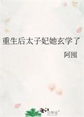 重生后太子妃她玄学了by简小酌