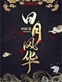 日月风华 笔趣阁