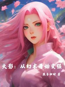 从火影开始改变剧情