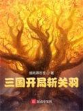 三国群英传3全武将