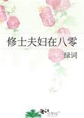 闪婚夫妇在八零