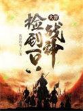 大晋捡到一只战神兽