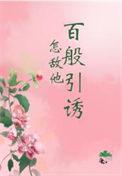 怎敌他千娇百媚讲的是什么