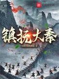 大秦镇国将军