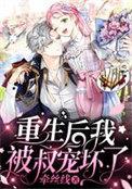 重生后我被叔宠坏了免费阅读全文无弹窗